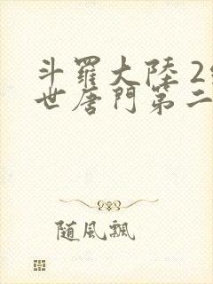 斗罗大陆 2绝世唐门第二季