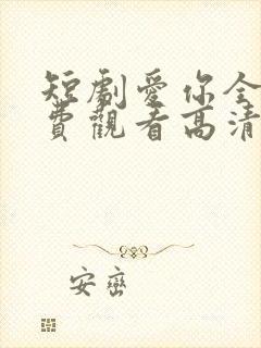 短剧爱你全集免费观看高清