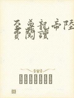 至尊龙帝陆鸣免费阅读