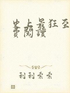 史上最狂至尊免费阅读