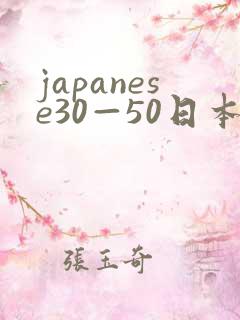 japanese30—50日本熟妇
