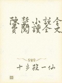 陈楚小说全集免费阅读全文