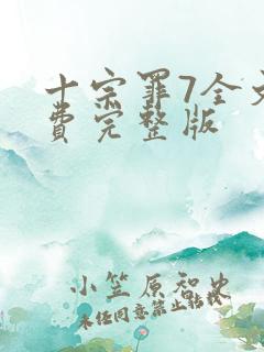 十宗罪7全文免费完整版