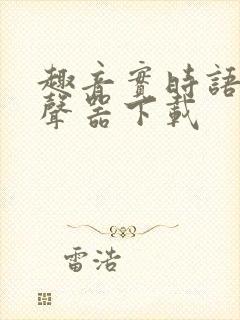 趣音实时语音变声器下载