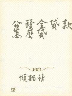 公积金贷款现在怎么贷