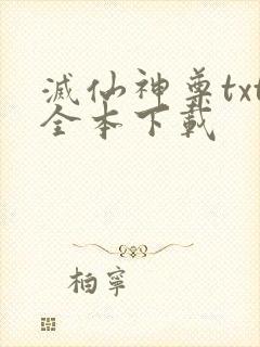 灭仙神尊txt全本下载