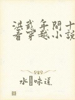 洪武年间十大必看穿越小说