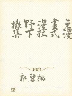 撒野漫画免费全集下拉式漫画