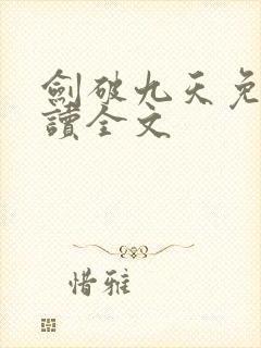 剑破九天免费阅读全文