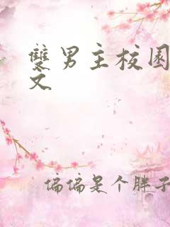 双男主校园文甜文