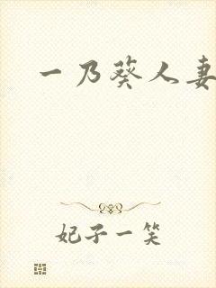 一乃葵人妻秘书