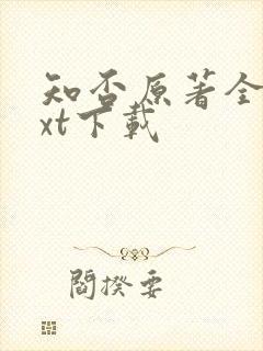 知否原著全文txt下载