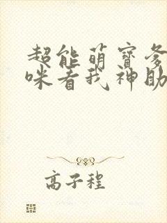 超能萌宝爹地妈咪看我神助攻大结局