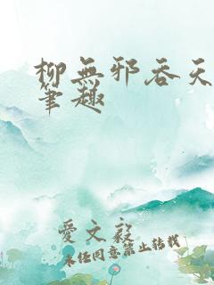 柳无邪吞天神鼎笔趣