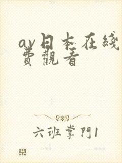av日本在线免费观看