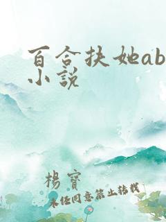 百合扶她abo小说