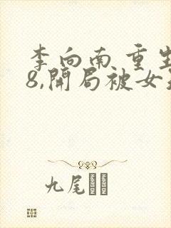 李向南 重生78,开局被女知青退婚