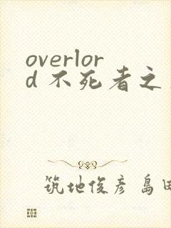overlord 不死者之王漫画免费下拉式