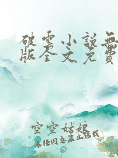 破云小说无删减版全文免费阅读txt