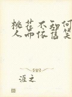 桃花不知何处去人面依旧笑春风