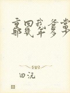 重回我爸当校草那几年多少字