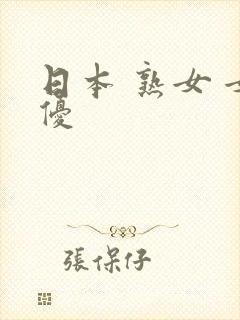 日本 熟女 女优