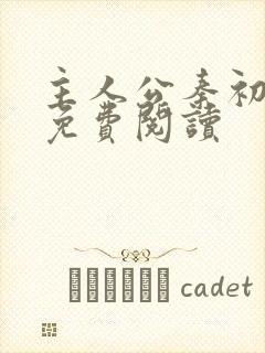 主人公秦初小说免费阅读