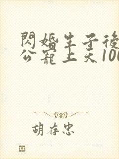 闪婚生子后被老公宠上天100集完整版