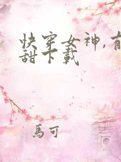 快穿女神,有点甜下载