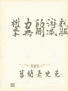 权力的游戏第二季无删减版在线播放