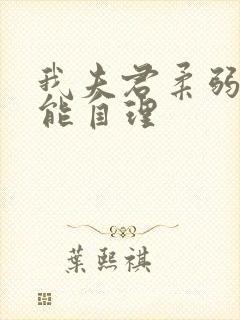 我夫君柔弱且不能自理