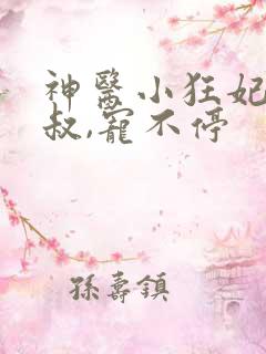 神医小狂妃:皇叔,宠不停