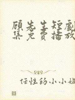 顾先生短剧60集免费播放