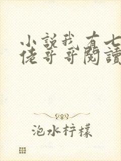 小说我有七个大佬哥哥阅读