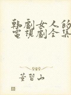 韩剧女人的眼泪电视剧全集免费观看