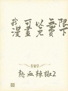 我可以无限顿悟漫画免费下拉式奇漫屋