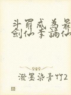 斗罗成为最强酒剑仙李谪仙