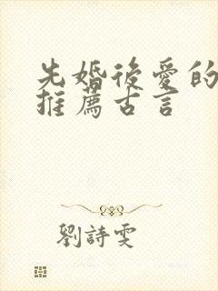 先婚后爱的小说推荐古言