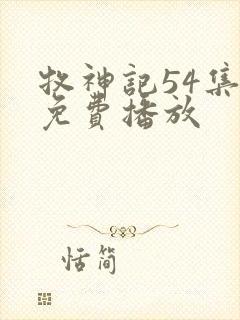 牧神记54集全免费播放