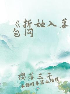 《折她入幕》书包网