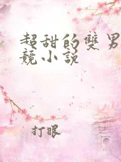 超甜的双男主电竞小说