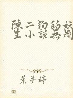 陈二狗的妖孽人生小说无删减
