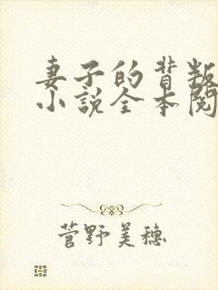 妻子的背叛免费小说全本阅读全文