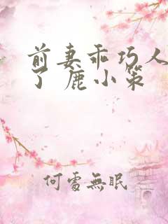 前妻乖巧人设崩了 鹿小策