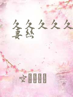 久久久久久久人妻丝