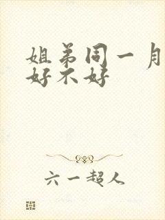 姐弟同一月结婚好不好