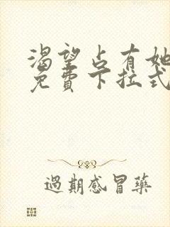 渴望占有她漫画免费下拉式免费阅读