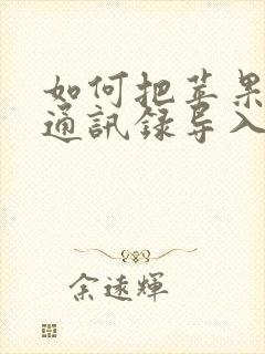 如何把苹果手机通讯录导入安卓手机