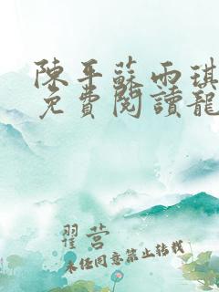 陈平苏雨琪全文免费阅读龙王令