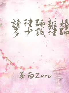 请律师离婚一般多少钱律师收费标准呢